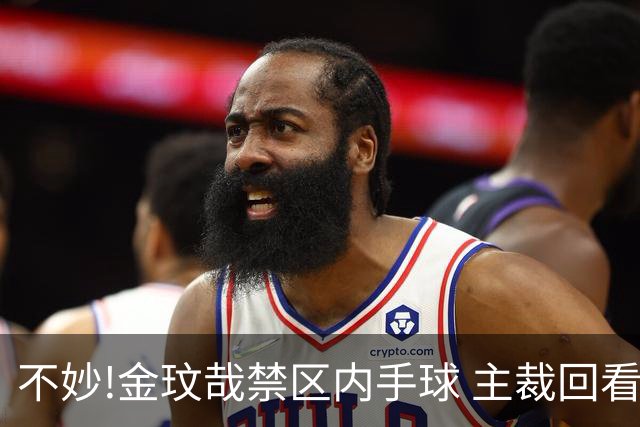 不妙!金玟哉禁区内手球 主裁回看VAR判点国安落后