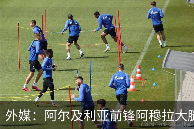 外媒：阿尔及利亚前锋阿穆拉大腿受伤，将缺席剩余两场小组赛