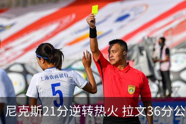 尼克斯21分逆转热火 拉文36分公牛负猛龙3连败