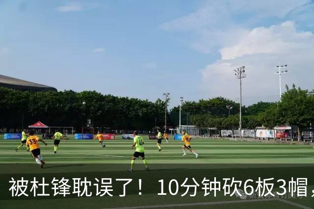 被杜锋耽误了！10分钟砍6板3帽，球迷：4年前去NCAA现在也能打NBA